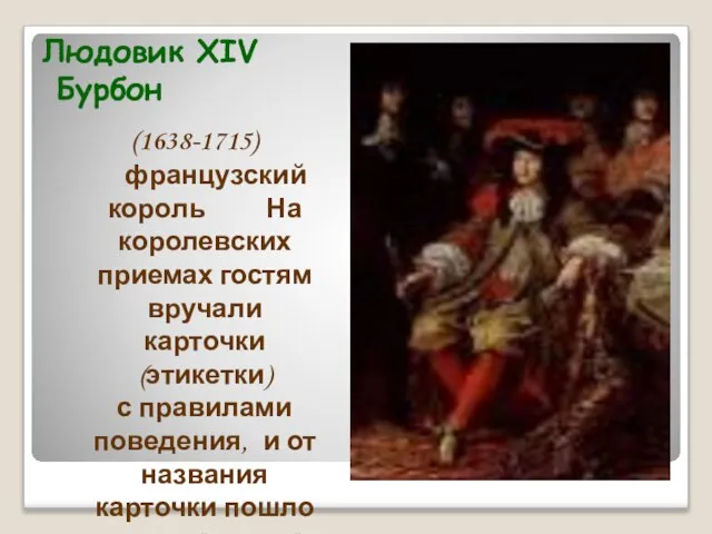 Людовик XIV Бурбон (1638-1715) французский король На королевских приемах гостям вручали