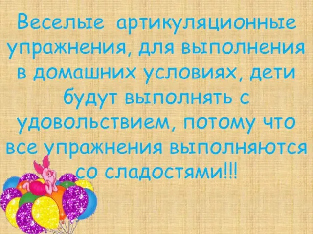 Веселые артикуляционные упражнения, для выполнения в домашних условиях, дети будут выполнять