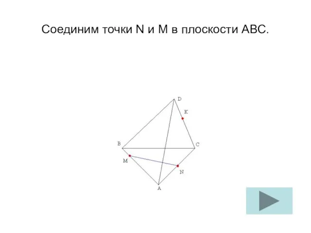 Соединим точки N и M в плоскости АВС.