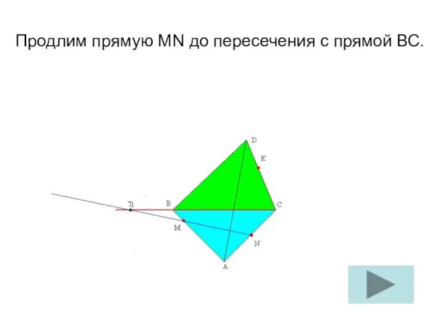 Продлим прямую MN до пересечения с прямой ВС.