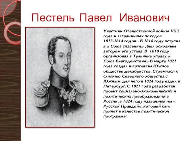 Пестель Павел Иванович Участник Отечественной войны 1812 года и заграничных походов