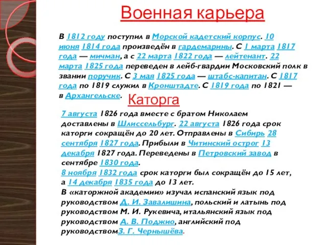 Военная карьера В 1812 году поступил в Морской кадетский корпус. 10