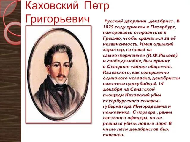 Каховский Петр Григорьевич Русский дворянин ,декабрист . В 1825 году приехал