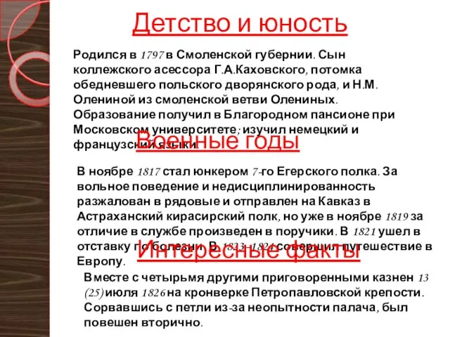 Детство и юность Родился в 1797 в Смоленской губернии. Сын коллежского