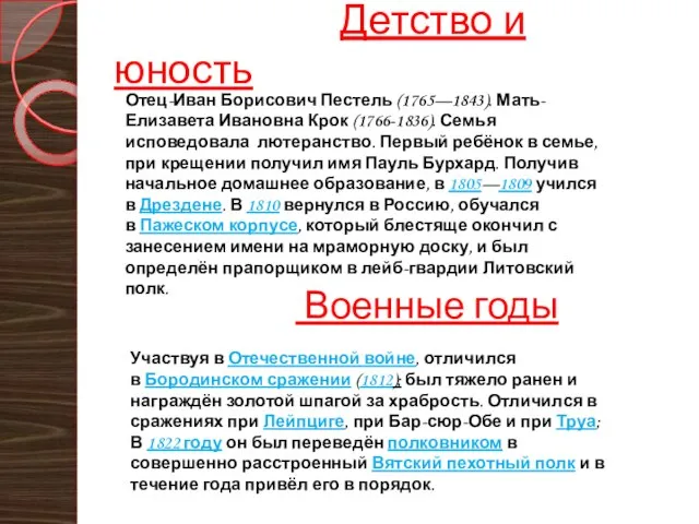 Детство и юность Отец-Иван Борисович Пестель (1765—1843). Мать- Елизавета Ивановна Крок