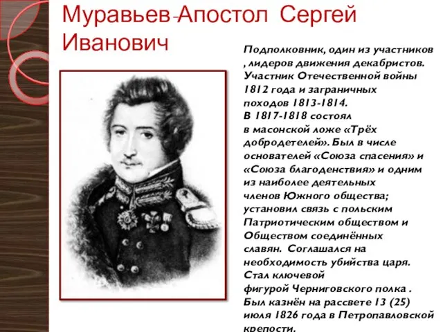 Муравьев-Апостол Сергей Иванович Подполковник, один из участников , лидеров движения декабристов.