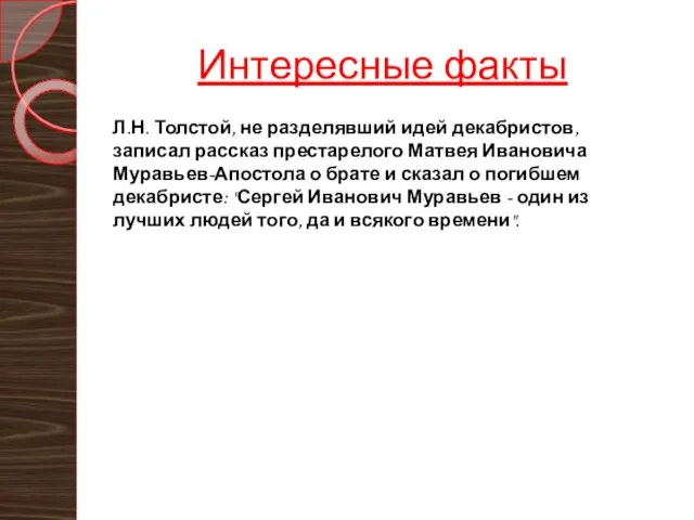 Интересные факты Л.Н. Толстой, не разделявший идей декабристов, записал рассказ престарелого