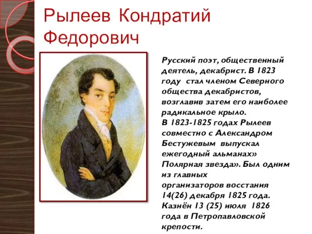 Рылеев Кондратий Федорович Русский поэт, общественный деятель, декабрист. В 1823 году