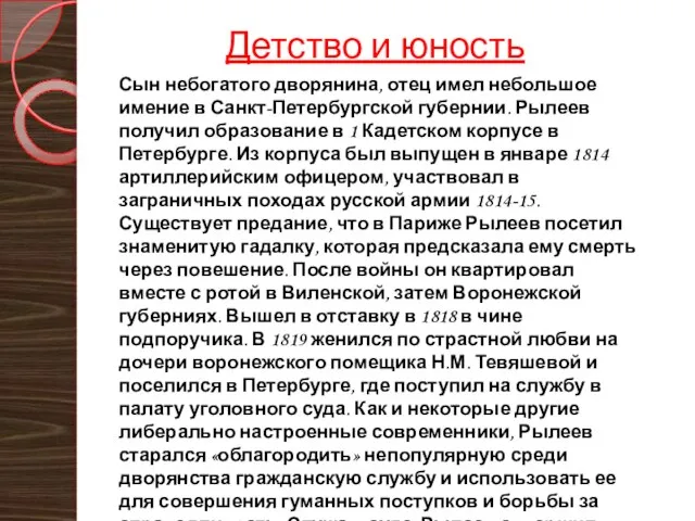 Детство и юность Сын небогатого дворянина, отец имел небольшое имение в