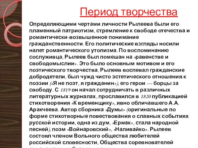 Период творчества Определяющими чертами личности Рылеева были его пламенный патриотизм, стремление