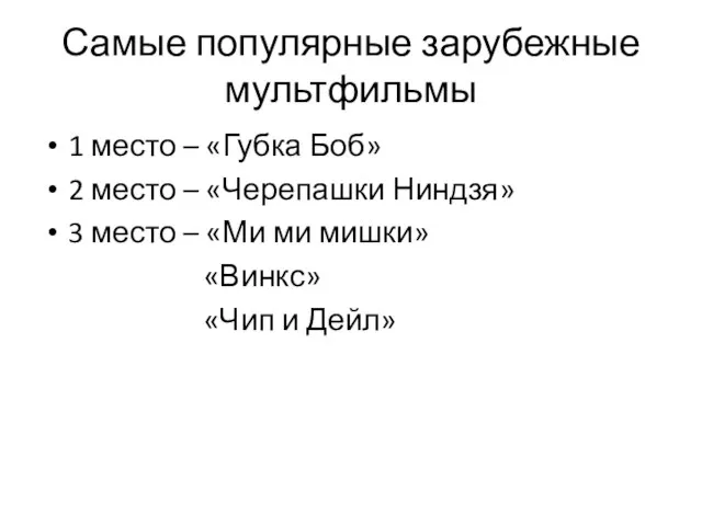 Самые популярные зарубежные мультфильмы 1 место – «Губка Боб» 2 место