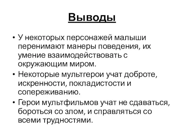 Выводы У некоторых персонажей малыши перенимают манеры поведения, их умение взаимодействовать