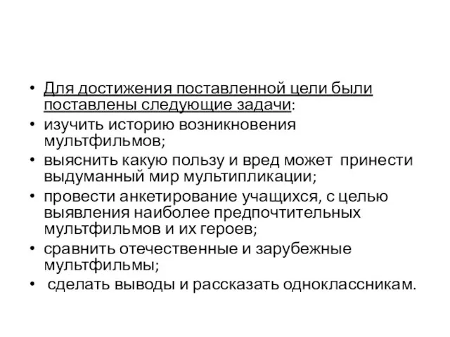 Для достижения поставленной цели были поставлены следующие задачи: изучить историю возникновения