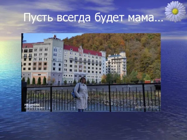 Пусть всегда будет мама…