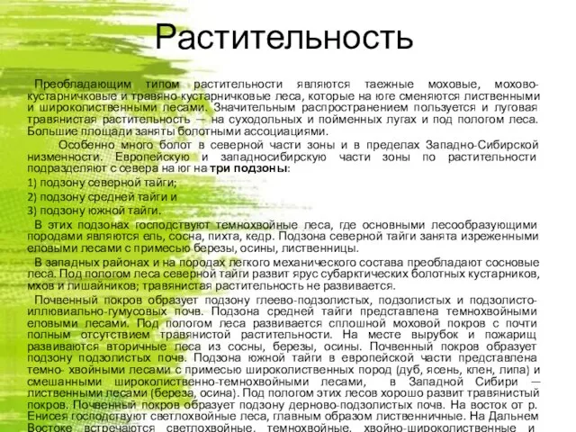 Растительность Преобладающим типом растительности являются таежные моховые, мохово-кустарничковые и травяно-кустарничковые леса,