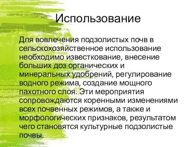 Использование Для вовлечения подзолистых почв в сельскохозяйственное использование необходимо известкование, внесение