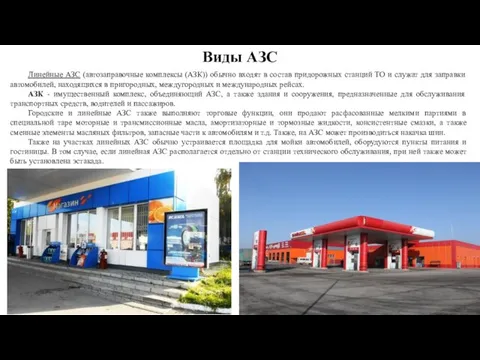 Линейные АЗС (автозаправочные комплексы (АЗК)) обычно входят в состав придорожных станций