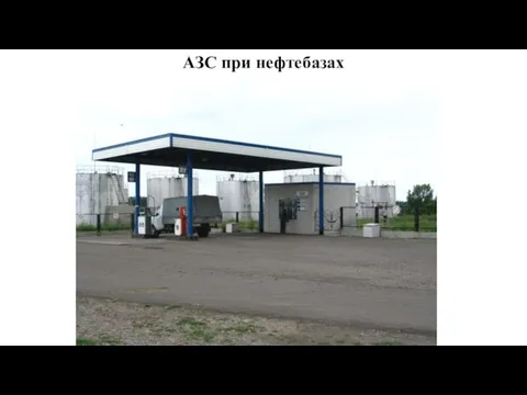 АЗС при нефтебазах