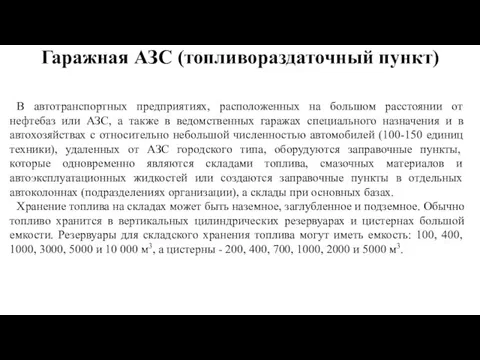 Гаражная АЗС (топливораздаточный пункт) В автотранспортных предприятиях, расположенных на большом расстоянии