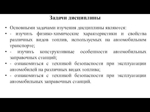 Задачи дисциплины Основными задачами изучения дисциплины являются: - изучить физико-химические характеристики