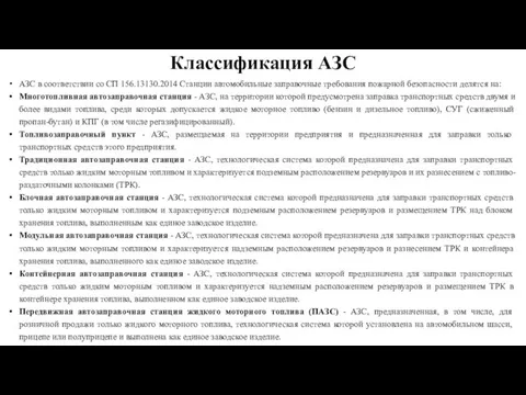 Классификация АЗС АЗС в соответствии со СП 156.13130.2014 Станции автомобильные заправочные