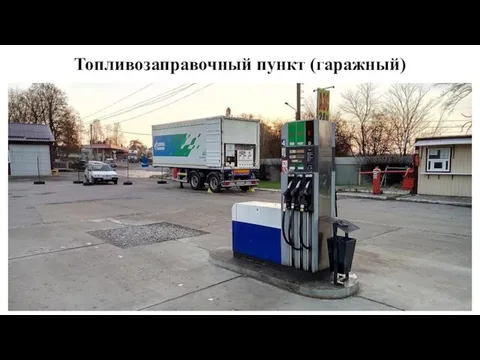 Топливозаправочный пункт (гаражный)