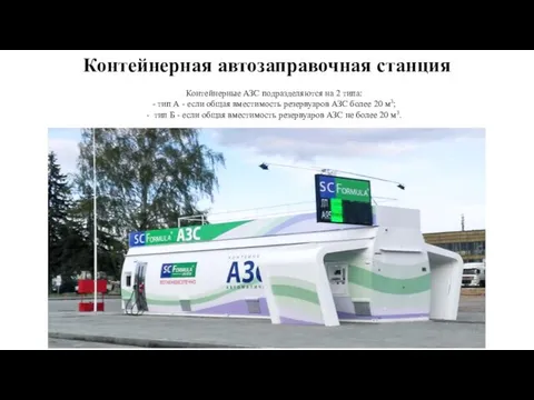 Контейнерная автозаправочная станция Контейнерные АЗС подразделяются на 2 типа: - тип