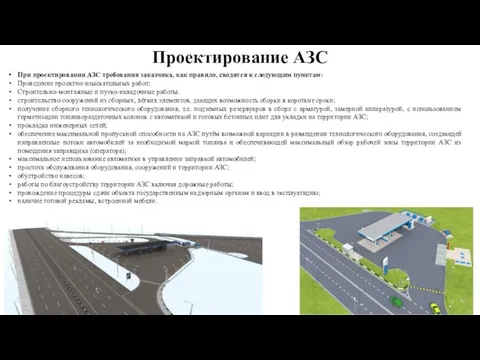 Проектирование АЗС При проектировании АЗС требования заказчика, как правило, сводятся к