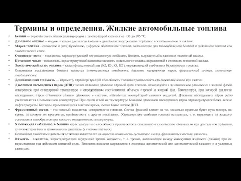 Термины и определения. Жидкие автомобильные топлива Бензин — горючая смесь лёгких