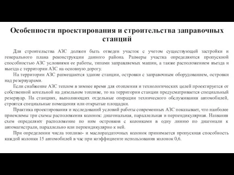 Особенности проектирования и строительства заправочных станций Для строительства АЗС должен быть