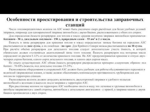 Особенности проектирования и строительства заправочных станций Число топливораздаточных колонок на АЗС