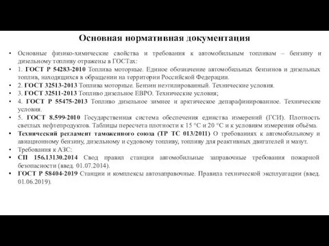 Основная нормативная документация Основные физико-химические свойства и требования к автомобильным топливам