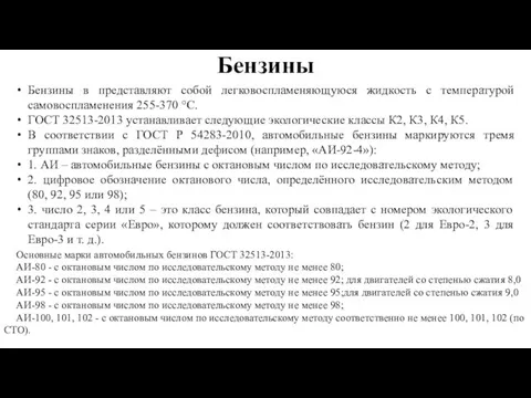 Бензины Бензины в представляют собой легковоспламеняющуюся жидкость с температурой самовоспламенения 255-370