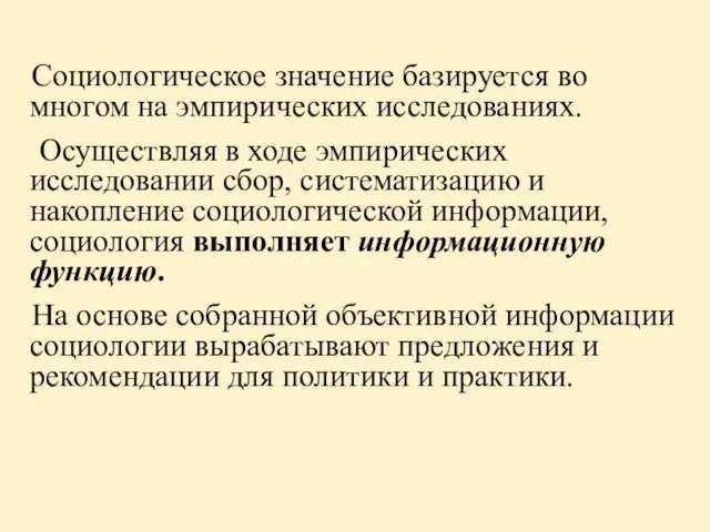 Социологическое значение базируется во многом на эмпирических исследованиях. Осуществляя в ходе