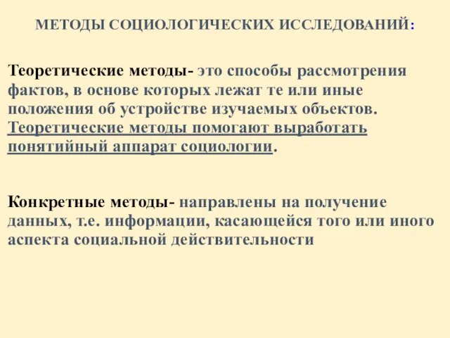 МЕТОДЫ СОЦИОЛОГИЧЕСКИХ ИССЛЕДОВАНИЙ: Теоретические методы- это способы рассмотрения фактов, в основе