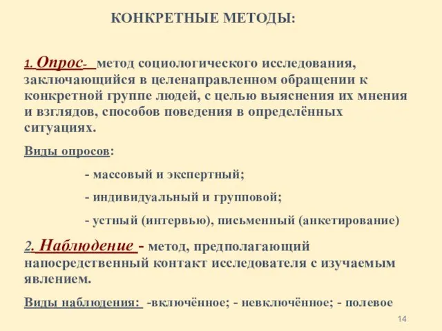 КОНКРЕТНЫЕ МЕТОДЫ: 1. Опрос- метод социологического исследования, заключающийся в целенаправленном обращении