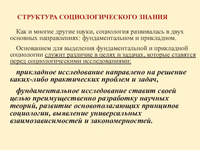 СТРУКТУРА СОЦИОЛОГИЧЕСКОГО ЗНАНИЯ Как и многие другие науки, социология развивалась в