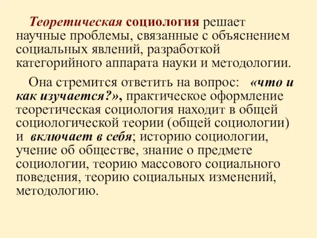 Теоретическая социология решает научные проблемы, связанные с объяснением социальных явлений, разработкой