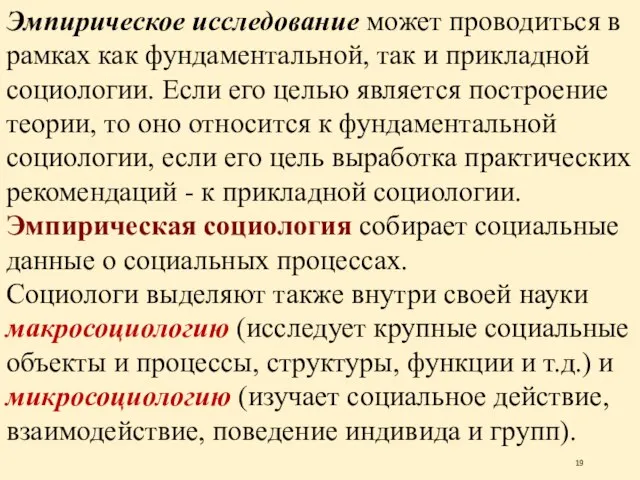 Эмпирическое исследование может проводиться в рамках как фундаментальной, так и прикладной