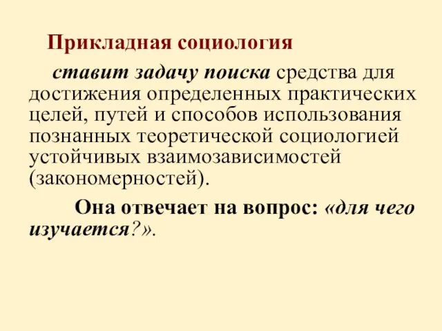 Прикладная социология ставит задачу поиска средства для достижения определенных практических целей,