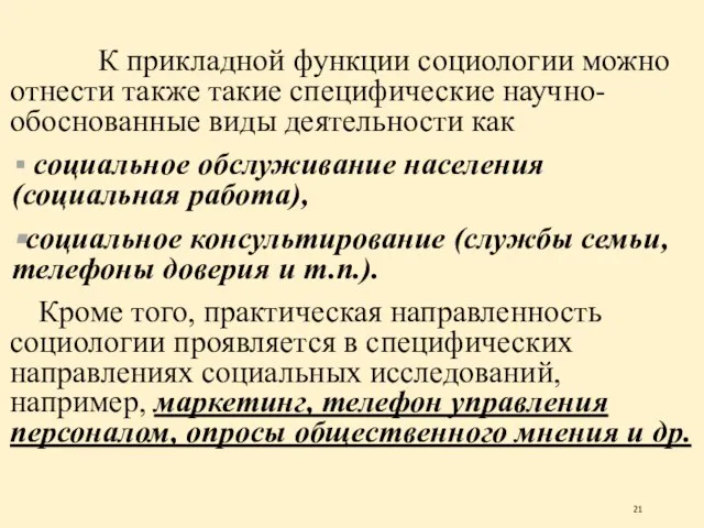 К прикладной функции социологии можно отнести также такие специфические научно- обоснованные