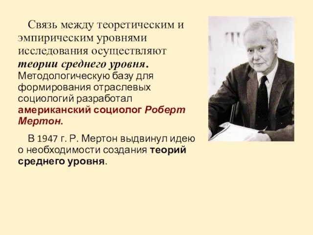 Связь между теоретическим и эмпирическим уровнями исследования осуществляют теории среднего уровня.