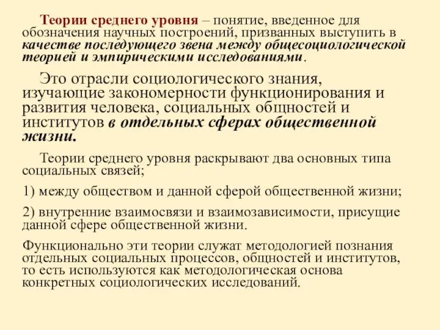 Теории среднего уровня – понятие, введенное для обозначения научных построений, призванных