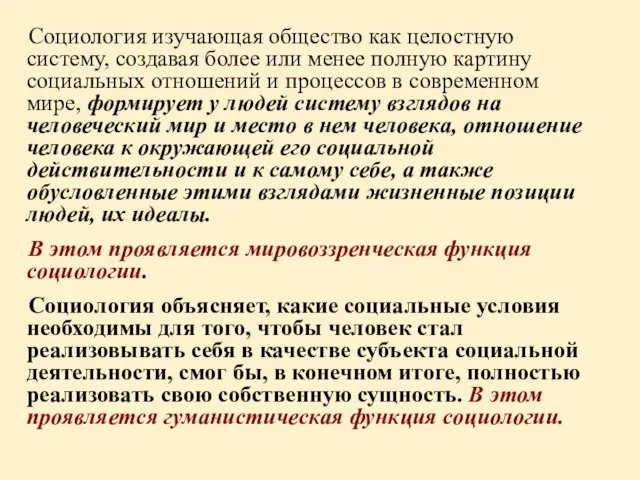 Социология изучающая общество как целостную систему, создавая более или менее полную