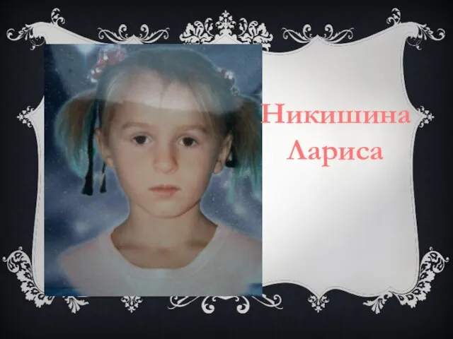 Никишина Лариса