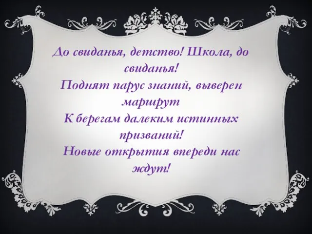 До свиданья, детство! Школа, до свиданья! Поднят парус знаний, выверен маршрут