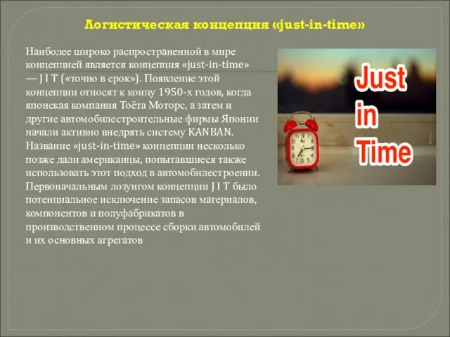 Логистическая концепция «just-in-time» Наиболее широко распространенной в мире концепцией является концепция