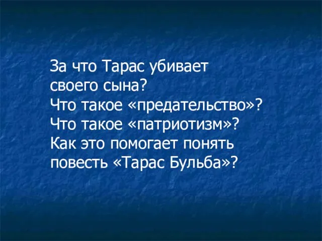 За что Тарас убивает своего сына? Что такое «предательство»? Что такое