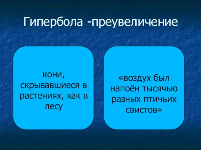 Гипербола -преувеличение «воздух был напоён тысячью разных птичьих свистов» кони, скрывавшиеся в растениях, как в лесу