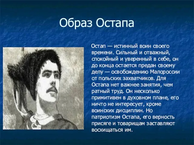 Остап — истинный воин своего времени. Сильный и отважный, спокойный и